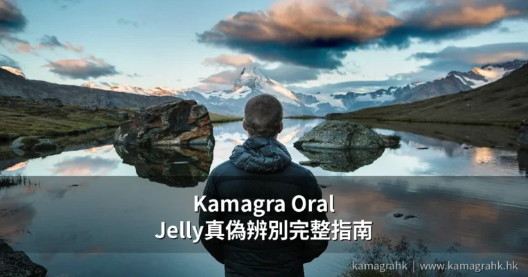 Kamagra Oral Jelly 真偽辨別 香港