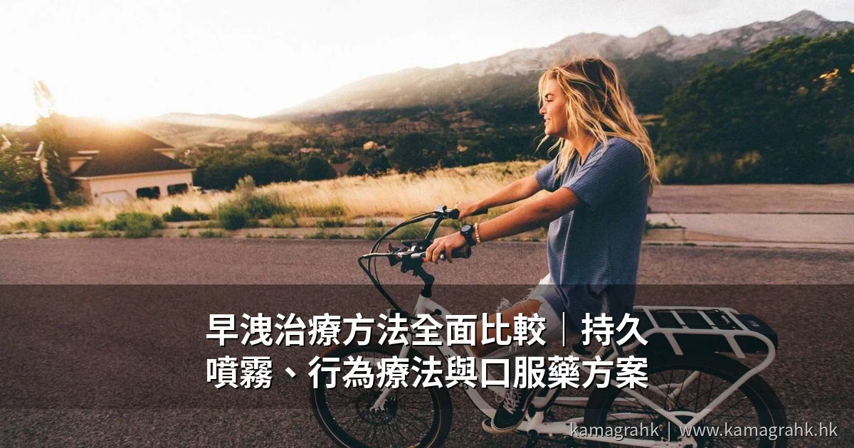 早洩治療方法全面比較