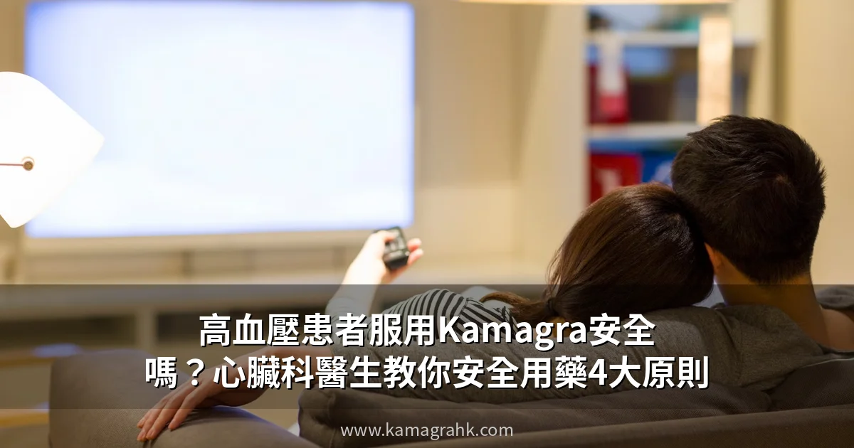 高血壓患者服用Kamagra安全嗎？心臟科醫生教你安全用藥4大原則