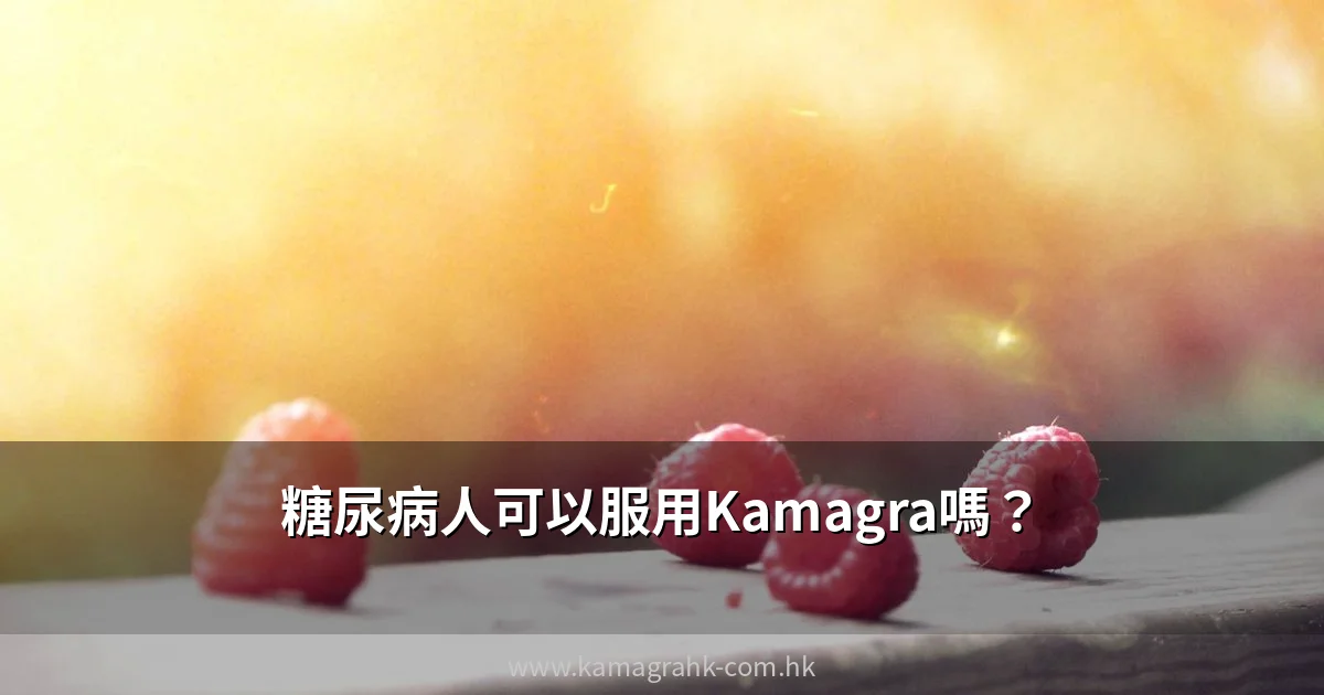 糖尿病人可以服用Kamagra嗎?