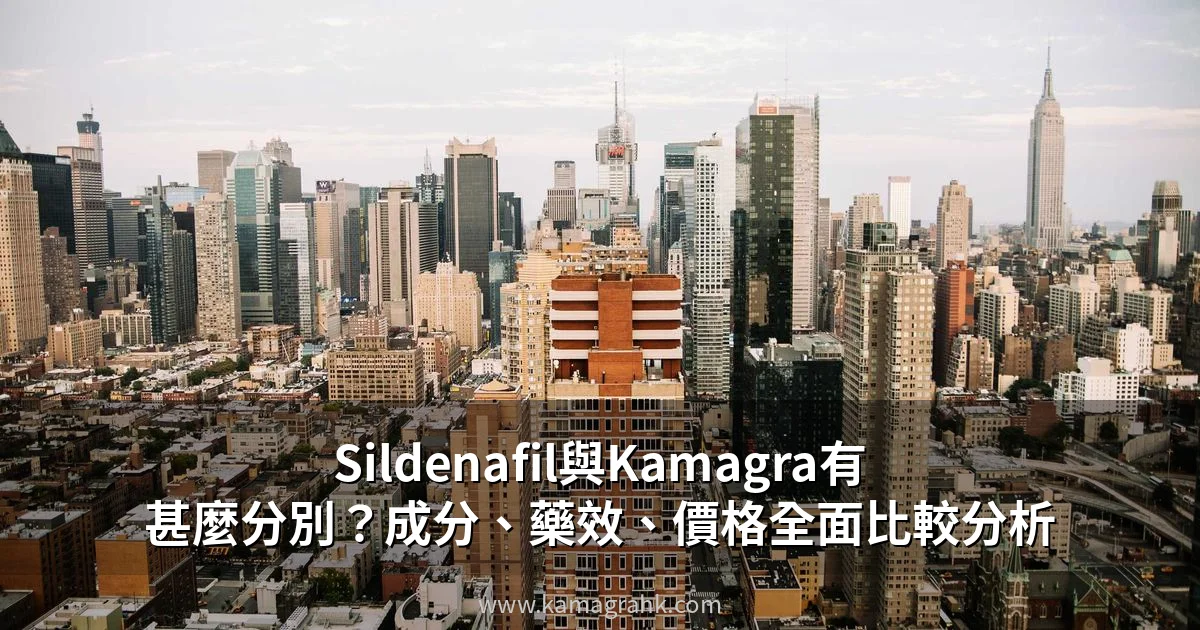 Sildenafil與Kamagra有甚麼分別？成分、藥效、價格全面比較分析