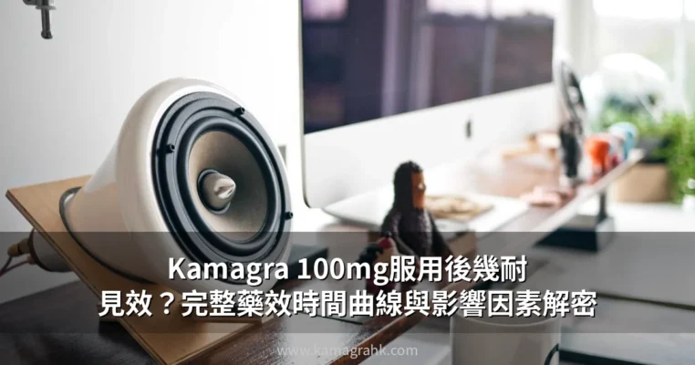 Kamagra 100mg 見效時間