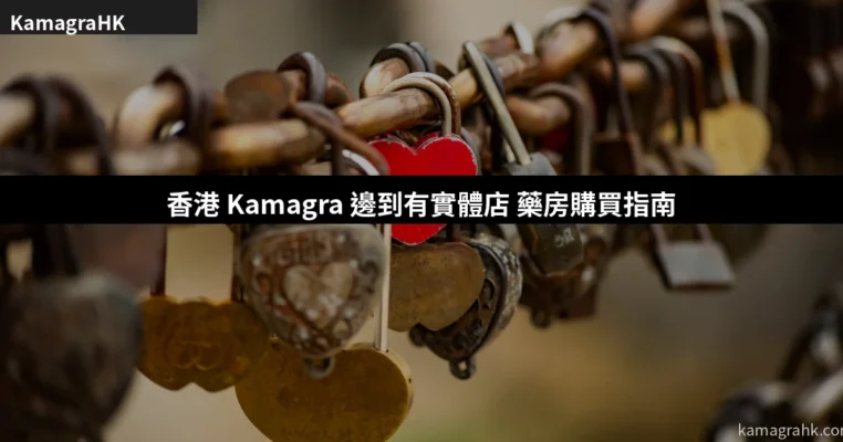 Kamagra 香港藥房購買