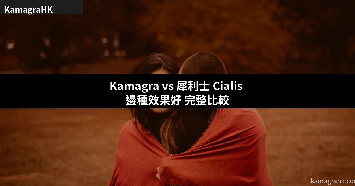 Kamagra vs 犀利士 Cialis 比較