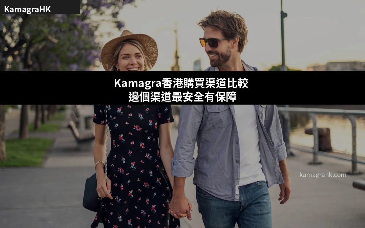 Kamagra香港購買渠道比較