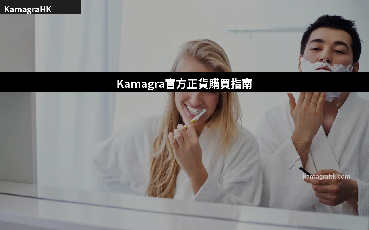 Kamagra官方正貨購買指南 香港邊度買到正品Kamagra果凍
