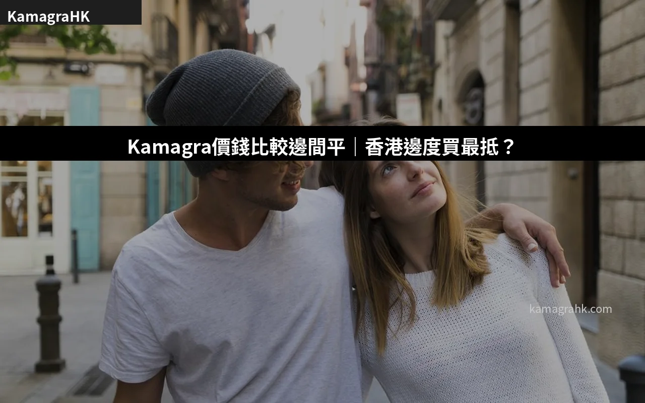 Kamagra價錢比較邊間平|香港邊度買最抵?