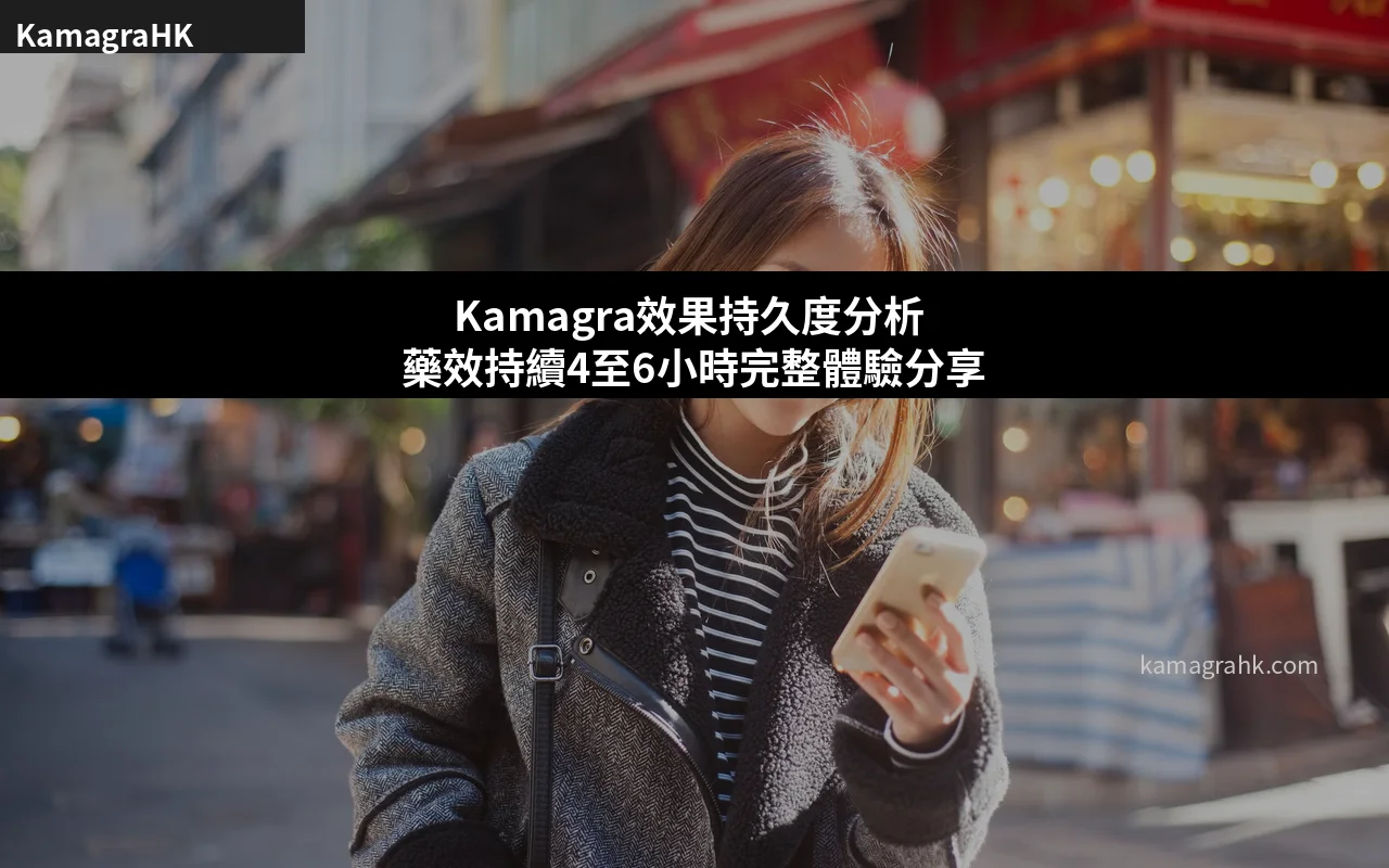 Kamagra效果持久度分析 藥效持續4至6小時完整體驗分享