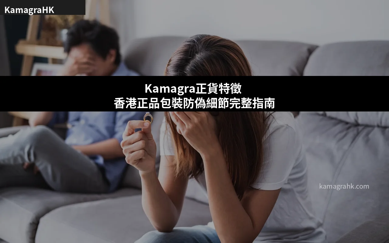 Kamagra正貨特徵 香港正品包裝防偽細節完整指南