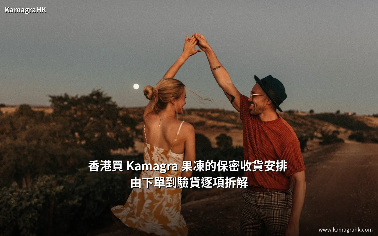 香港買 Kamagra 果凍的保密收貨安排 由下單到驗貨逐項拆解