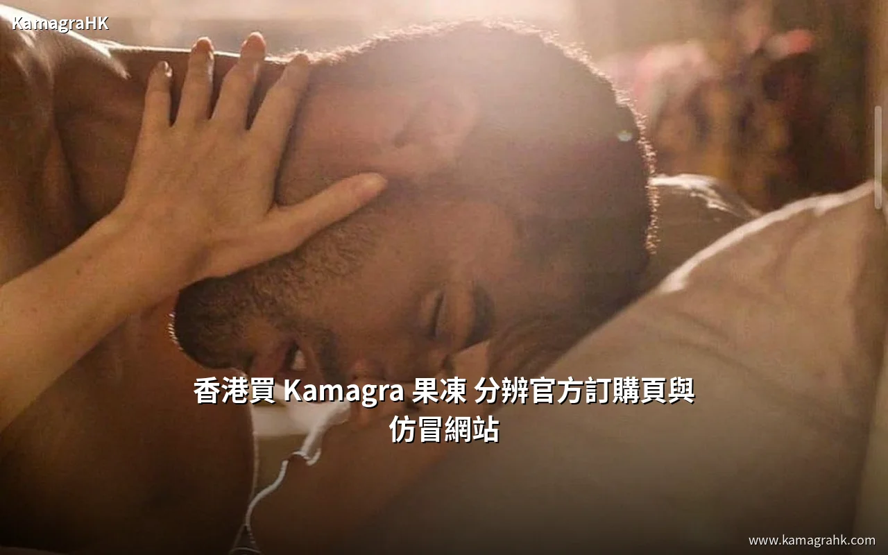 香港買 Kamagra 果凍 分辨官方訂購頁與仿冒網站