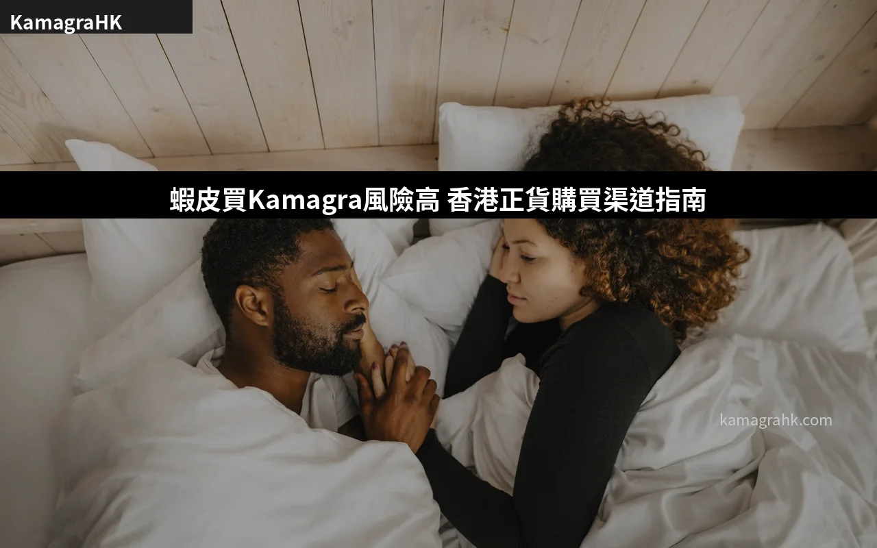 蝦皮買Kamagra風險高 香港正貨購買渠道指南