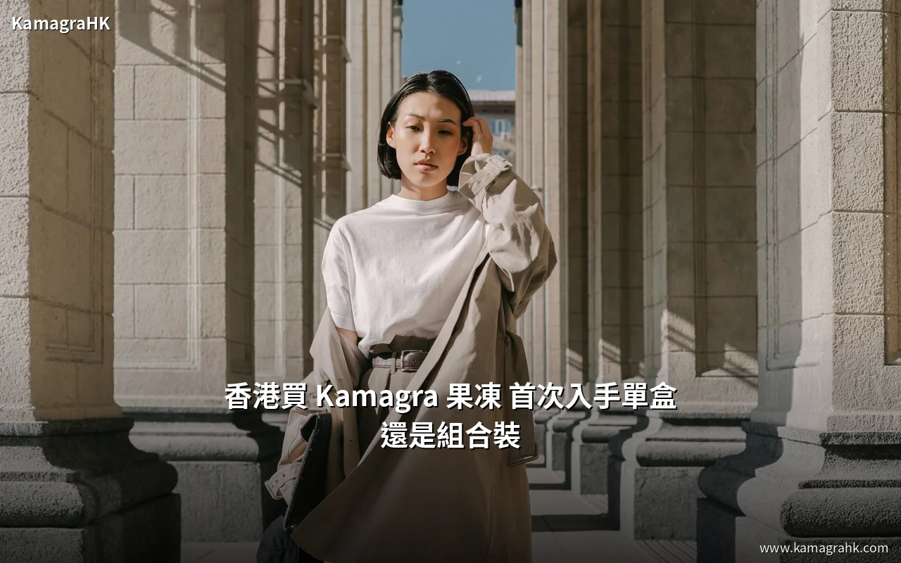香港買 Kamagra 果凍 首次入手單盒還是組合裝
